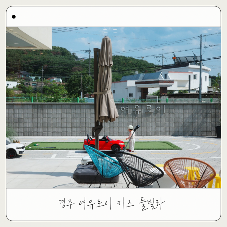  [여유로이] 경주 키즈 풀빌라 키즈 카페가 떠오르는 독채 펜션 솔직후기