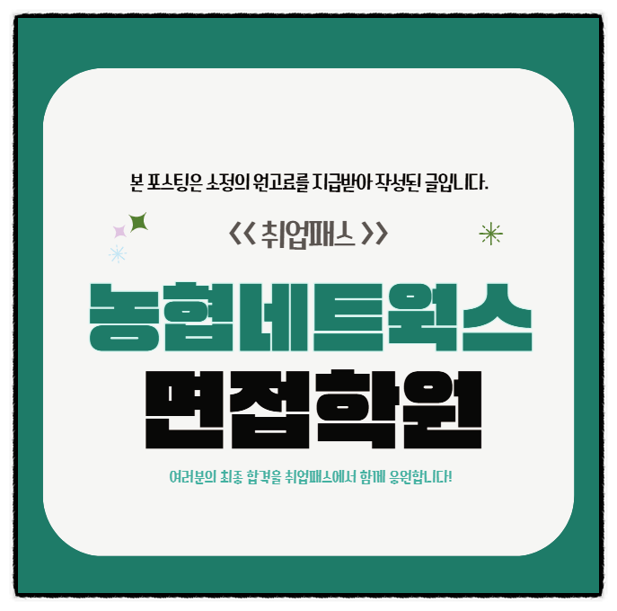  농협네트웍스면접 후기 6급 인성 직무면접 기출 대비 컨설팅