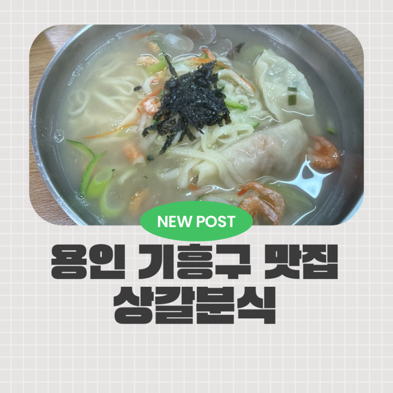 용인 상갈동 맛집, 12년이 지나도 그대로인 추억의 손칼국수 맛집 상갈분식 후기