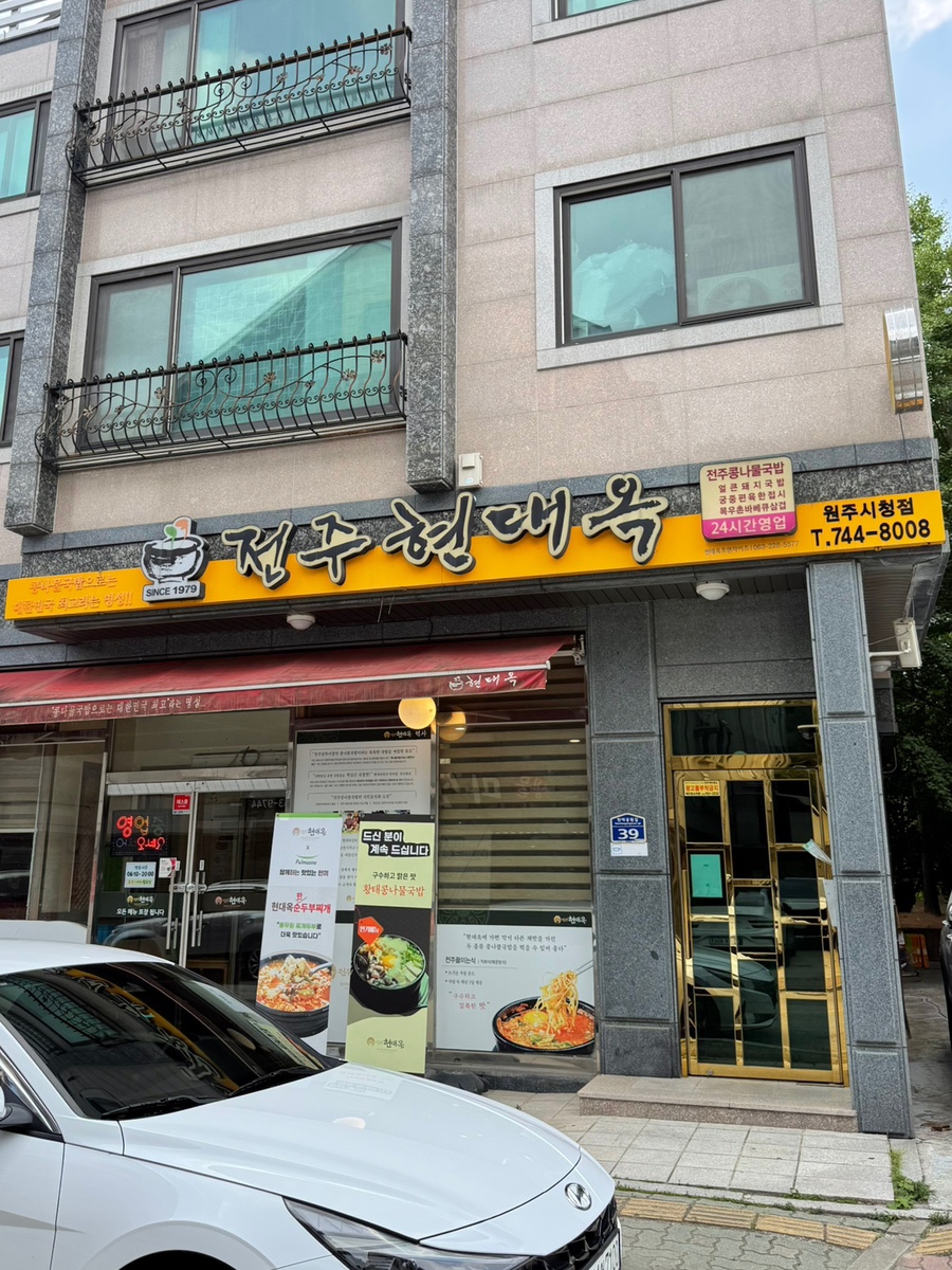 전주현대옥 원주시청점 사진 1