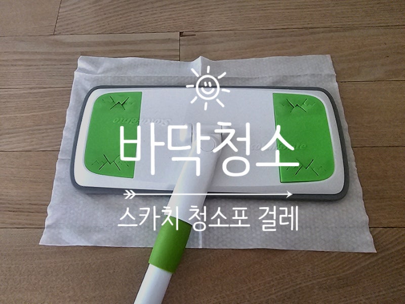스카치 청소포밀대 하나로 바닥 청소법 루틴 공개!