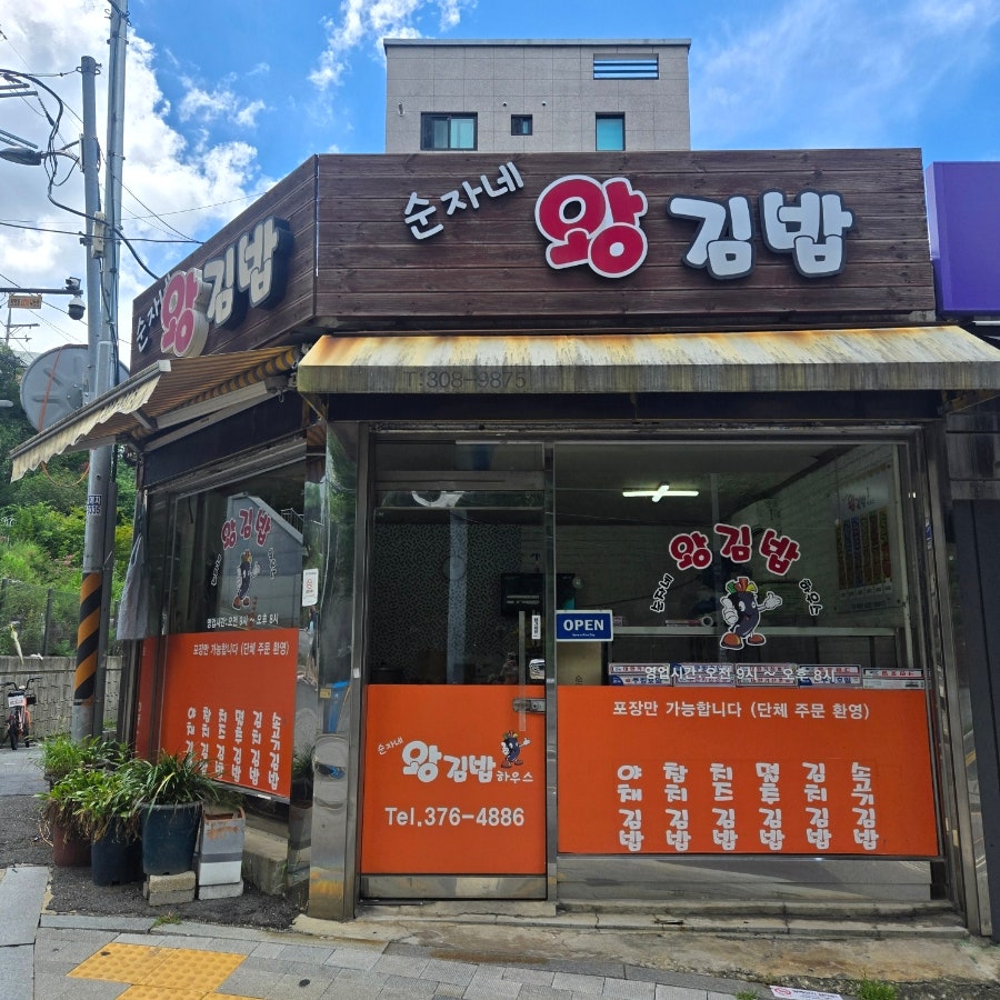 순자네왕김밥 사진 1