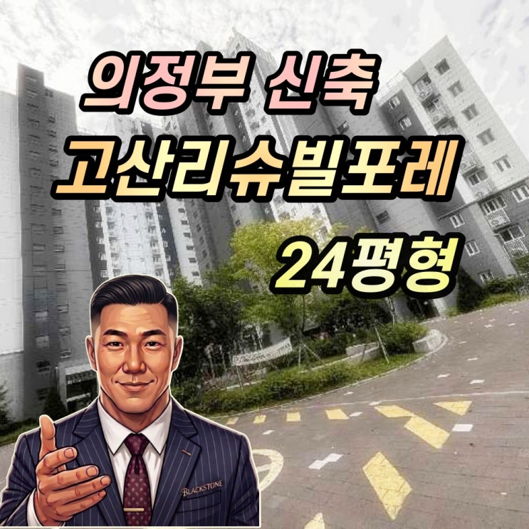  의정부 고산리슈빌포레 경매 24평 신축아파트