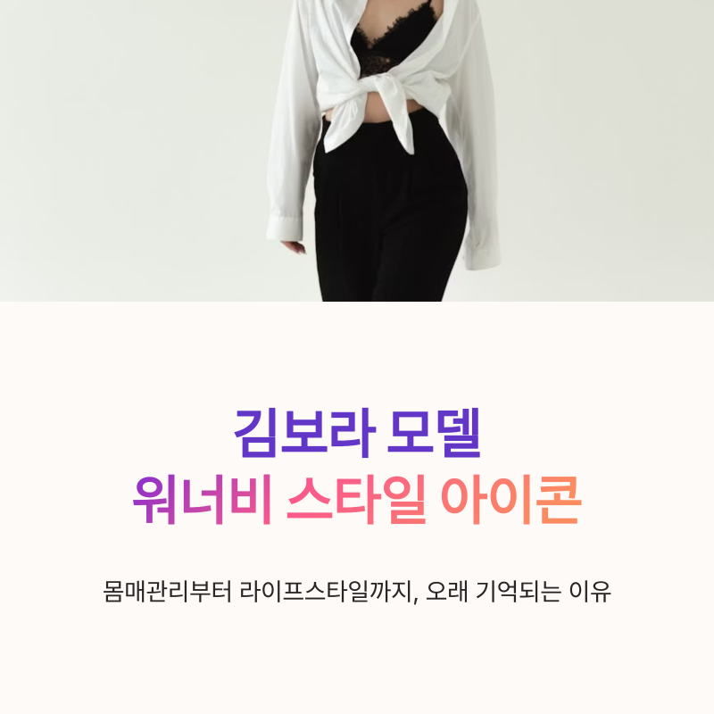 김보라 모델 몸매관리, 워너비 라이프스타일과 패션스타일 정리