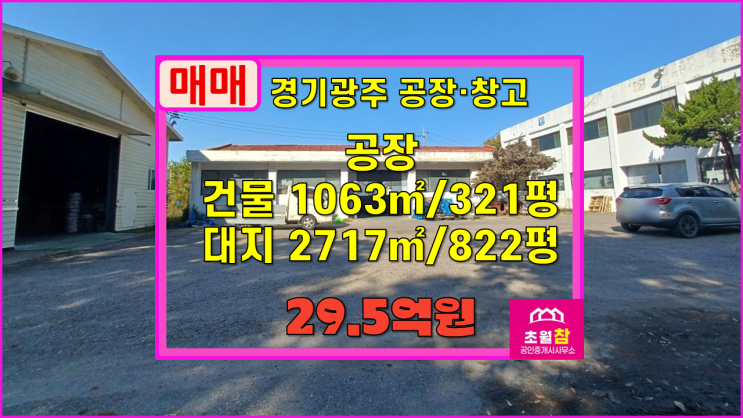  경기광주공장매매 초월읍 선동리 연321평 공장 매매 3동건물+단독마당야적가능+민원없는위치+대형트럭진입