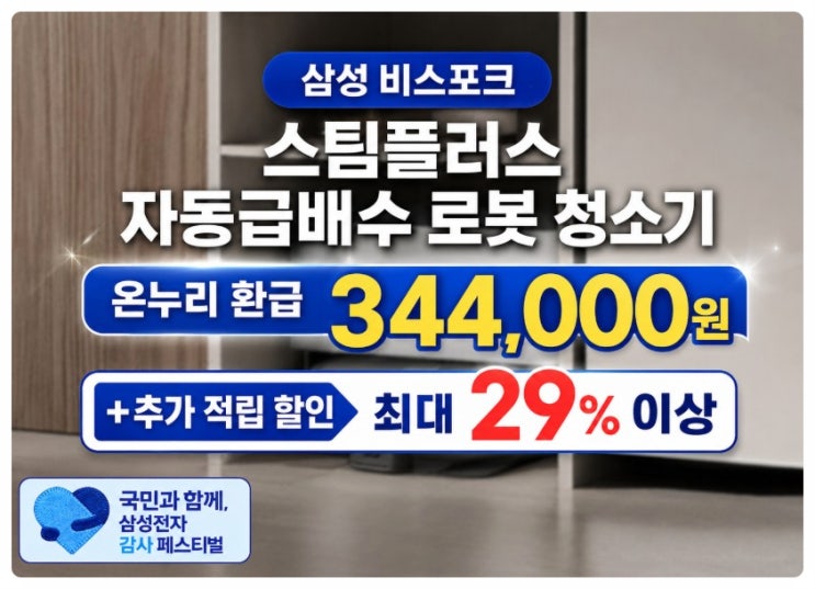  삼성 로봇청소기 온누리상품권  20% 환급 해당 신제품 추천 구매처 비스포크 스팀 플러스 직배수 궁금증 총정리 2026