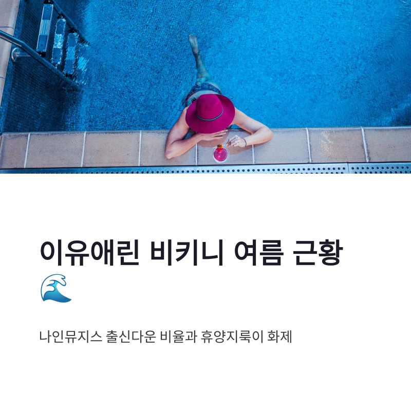 이유애린 비키니 여름 근황, 나인뮤지스 출신다운 비율과 휴양지룩 화제