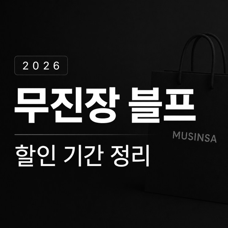  무신사 무진장 블프 할인 기간, 역대 일정 살펴보니