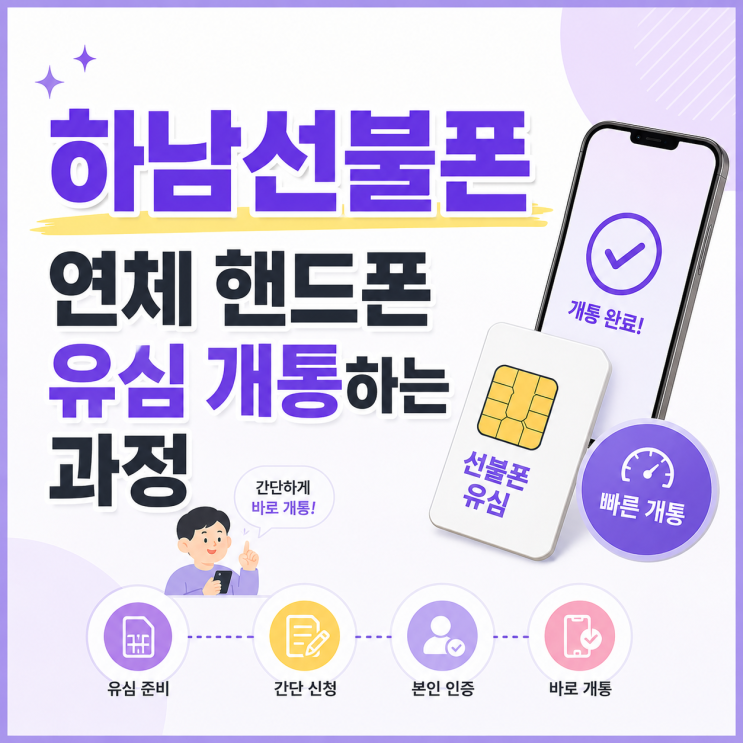 하남선불폰 연체 핸드폰 유심 개통하는 과정