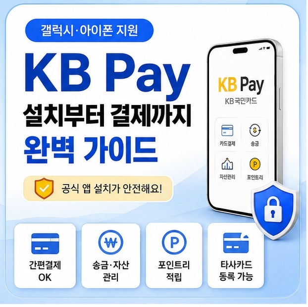 KB Pay 다운로드 사용법 갤럭시·아이폰 설치 방법