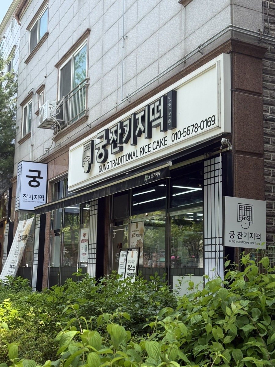 궁잔기지떡 인천논현점 사진 2