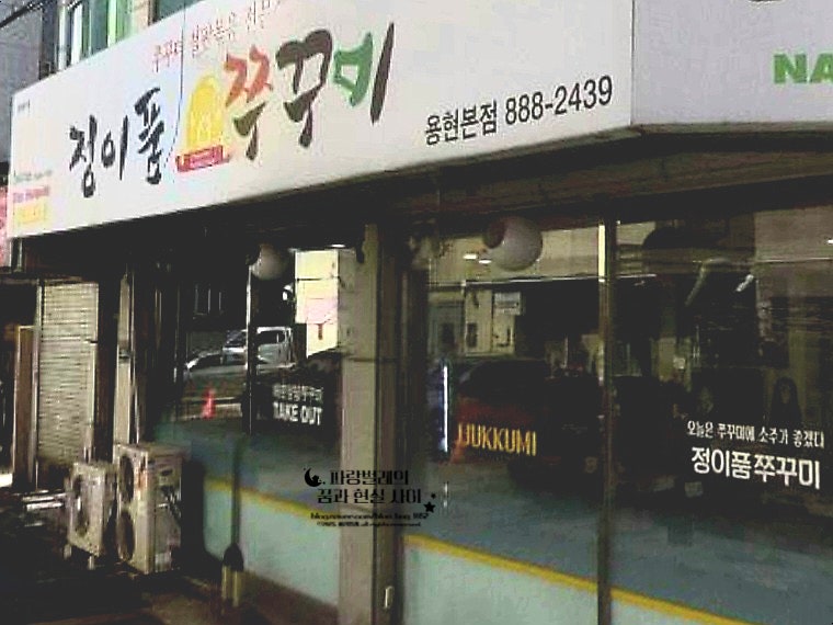 정이품쭈꾸미 용현본점 사진 6