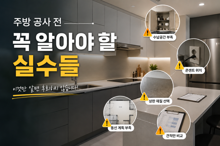  주방 공사 전 꼭 알아야 할 실수들