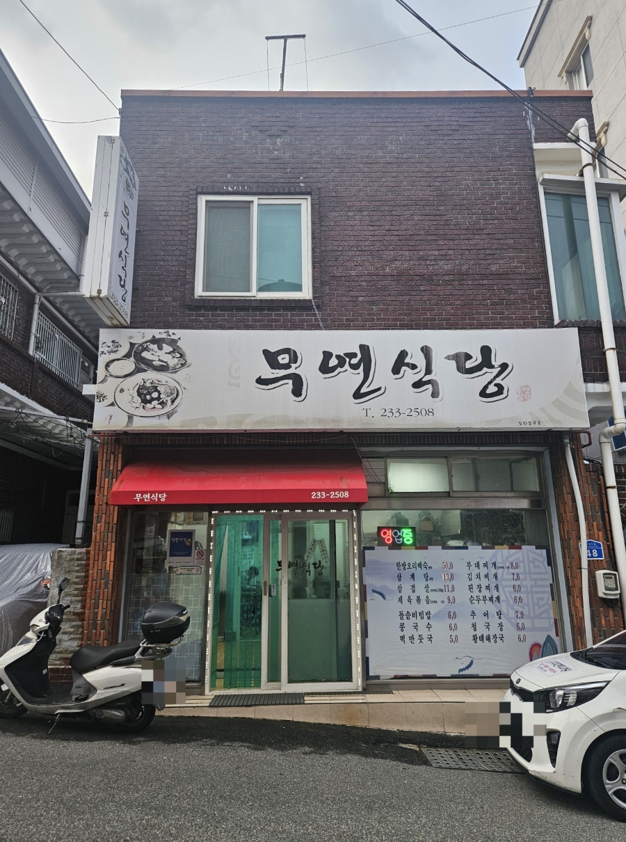 무연식당 사진 2