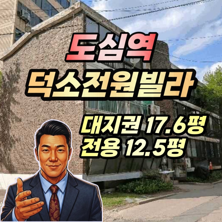  도심역 덕소전원빌라 경매 1억대 반값 2025타경71514
