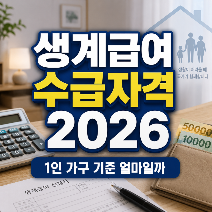  생계급여 수급자격 2026 1인 가구 기준 얼마일까