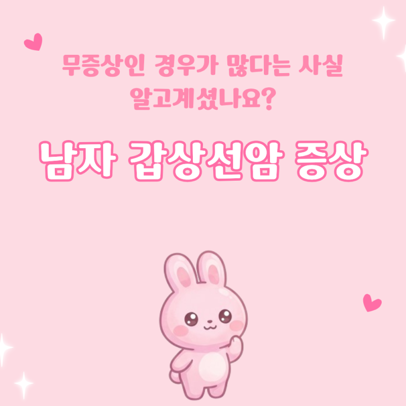 남자 갑상선암 증상 무증상일 경우가 더 많다는게 문제예요