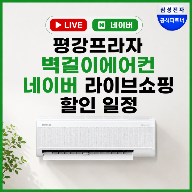  평강프라자 벽걸이에어컨 네이버 라이브쇼핑 할인일정 삼성 감사페스티벌 제품