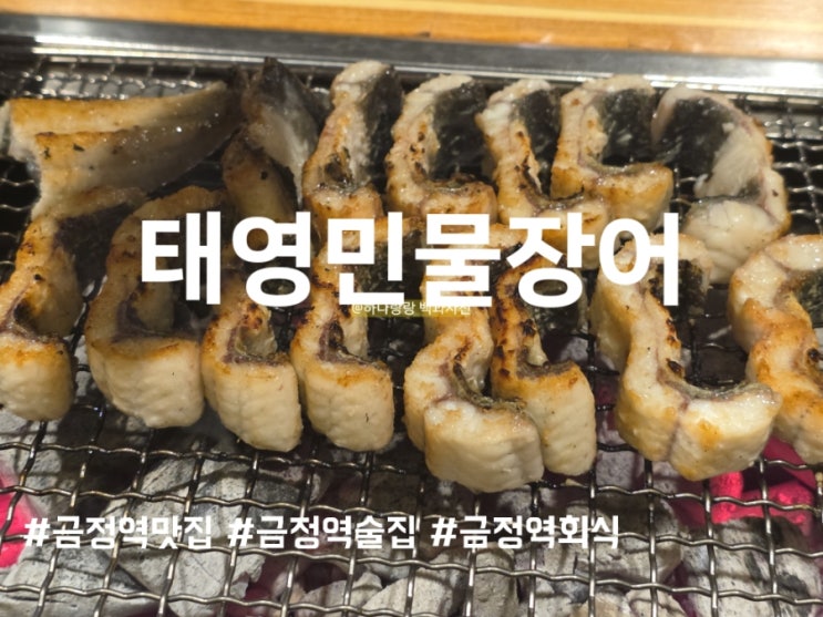  금정역맛집 태영민물장어에서 몸보신 후 체력 상승 후기