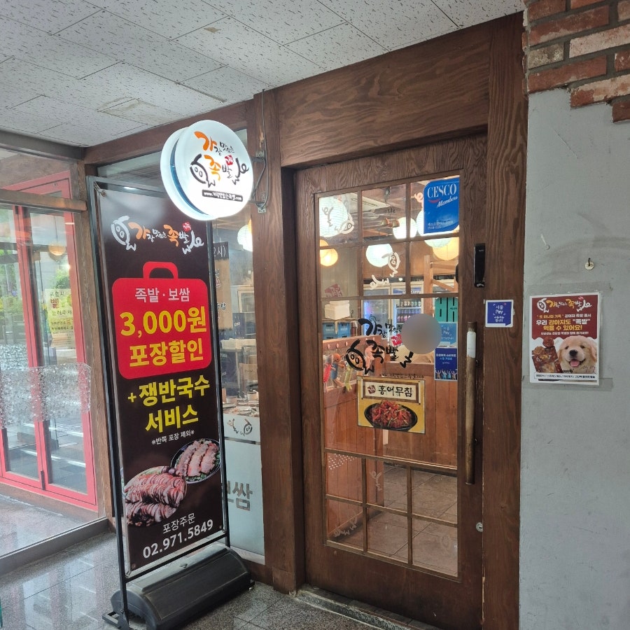 가장맛있는족발 중계브라운스톤점 사진 1