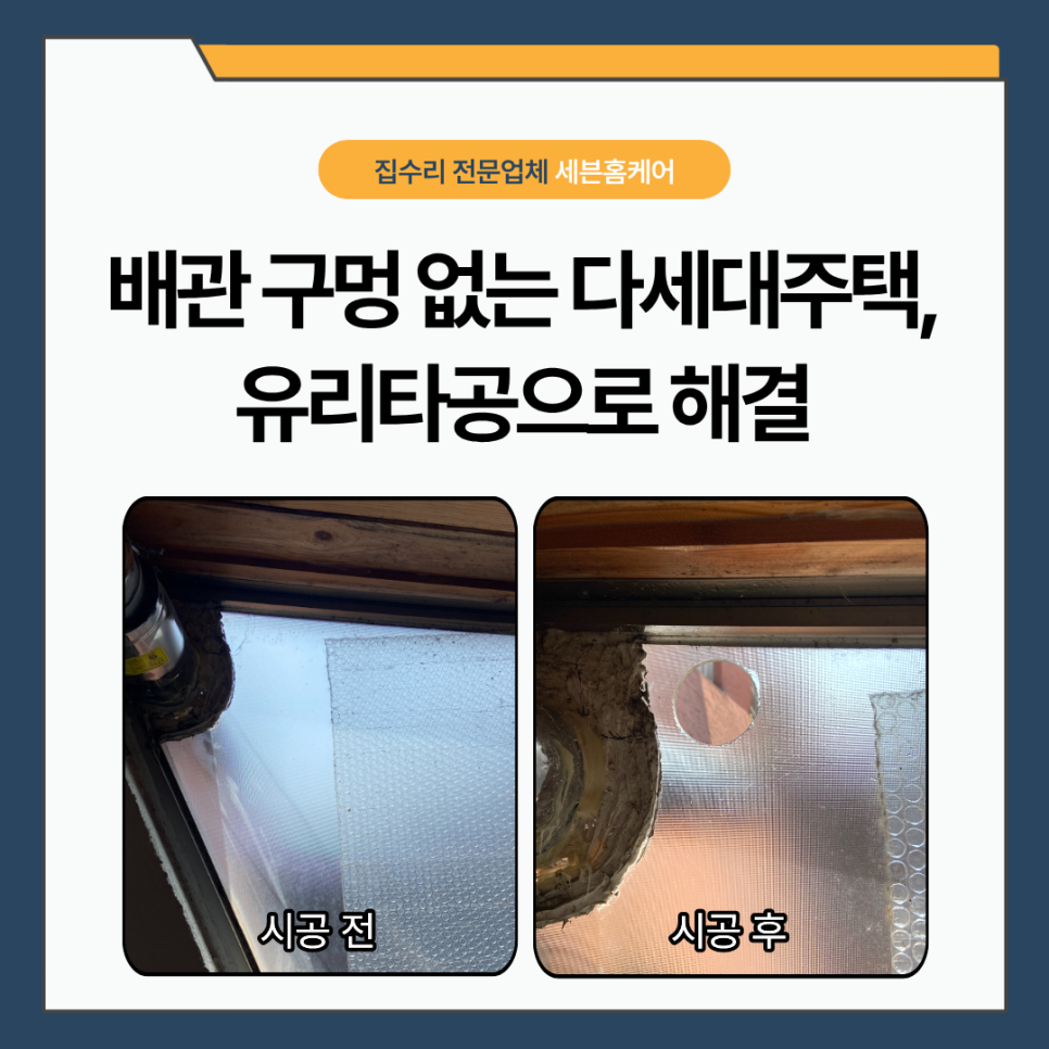 노원구 에어컨유리타공｜다세대주택 에어컨 배관 문제, 유리 타공으로 깔끔하게 해결