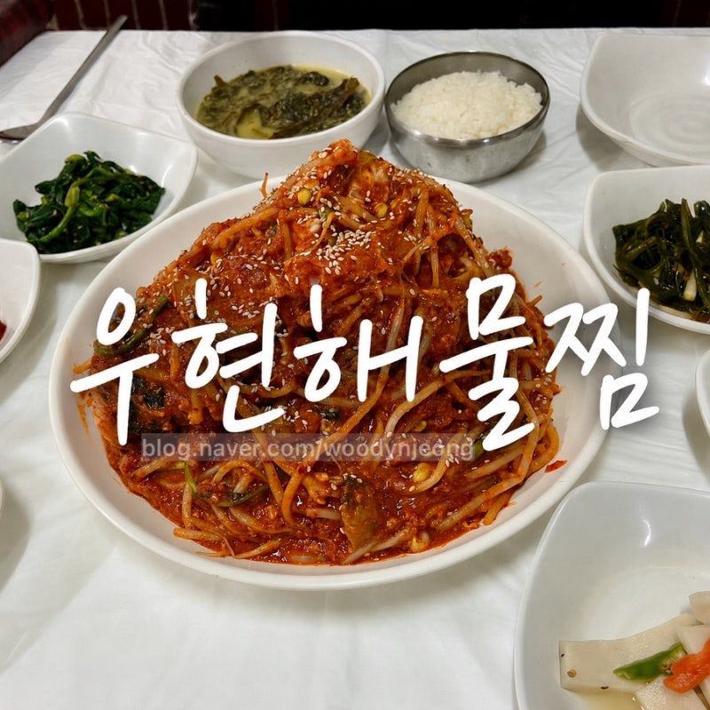 포항 우현해물찜 | 아구찜 먹고 온 솔직 후기