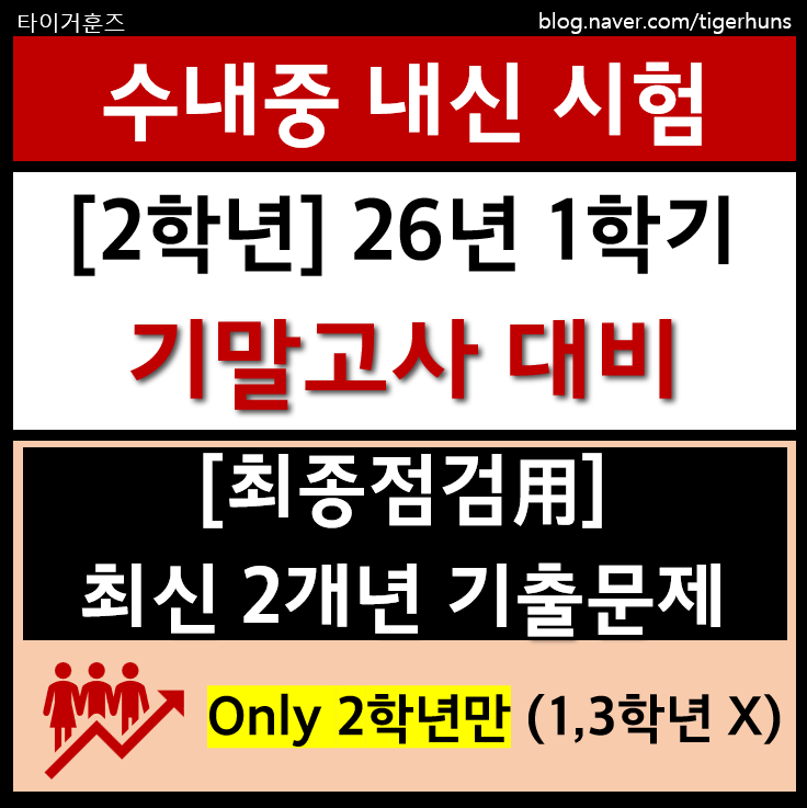  수내중 2학년ㅣ26년 1학기 2차 정기시험 기말고사 대비 2개년 기출문제 PDF