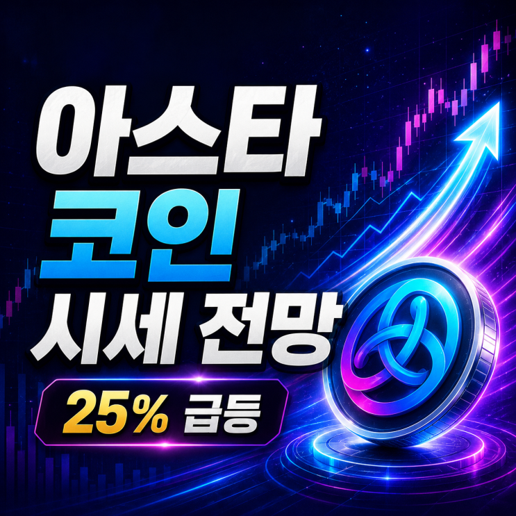  아스타 코인 시세 전망 25% 급등, 반등은 시작일까?