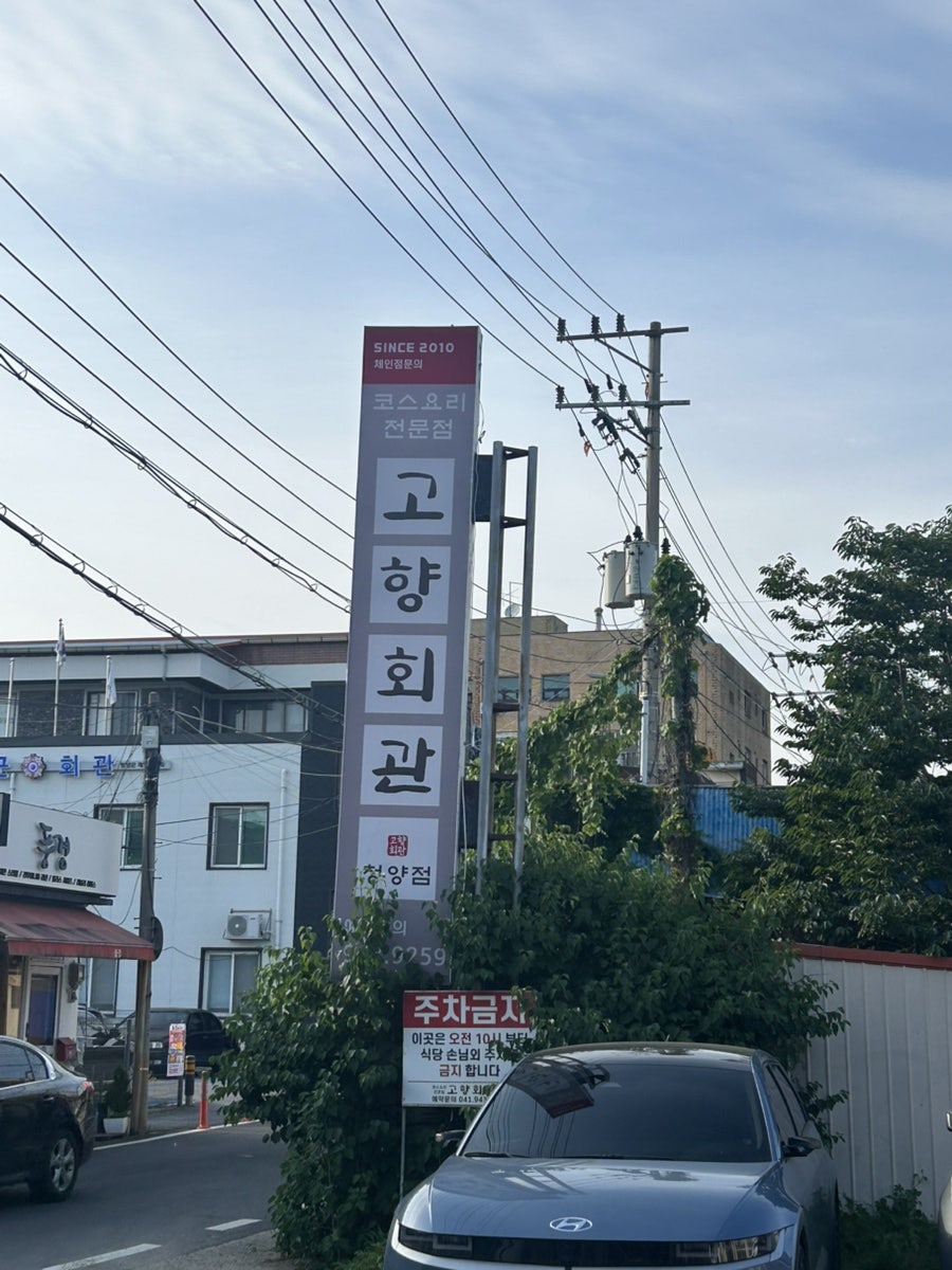 고향회관 청양점 사진 6