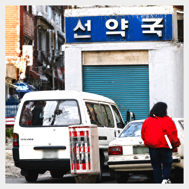 서칭포 왕십리 <b>선약국 화상연고</b>를 아시나요? 꼬꼬무 제작진... 