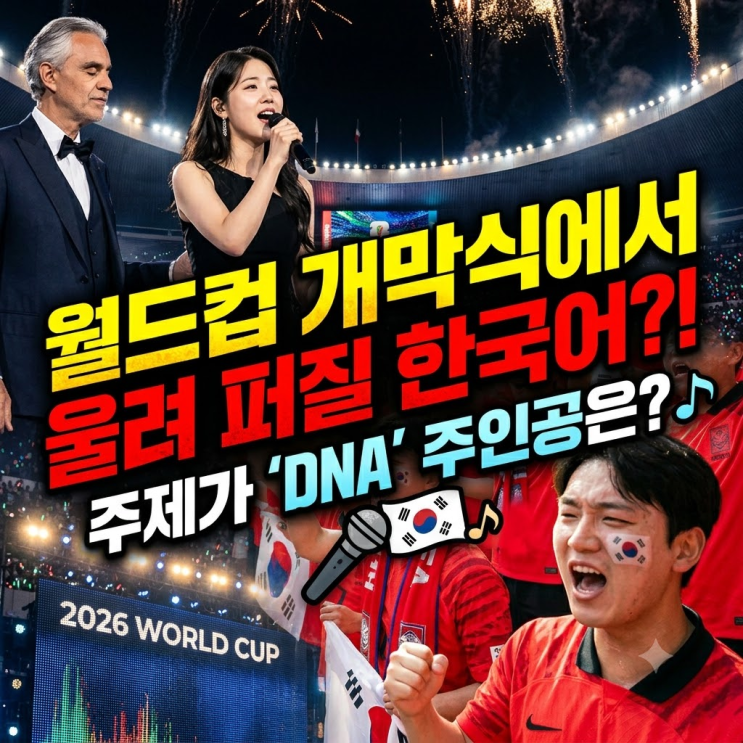  2026 북중미 월드컵 개막식 일정 공식 주제가 이재 DNA 및 한국 조별리그 경기 시간 정리