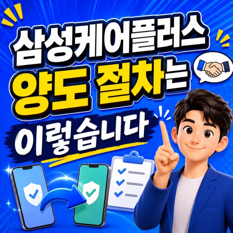 삼성케어플러스 양도 절차(+조회 및 해지까지)는 이렇습니다