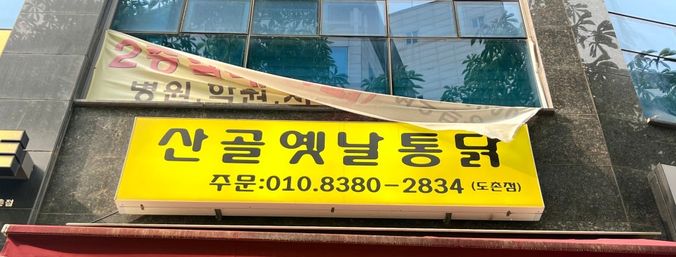산골옛날통닭 도촌점 사진 1