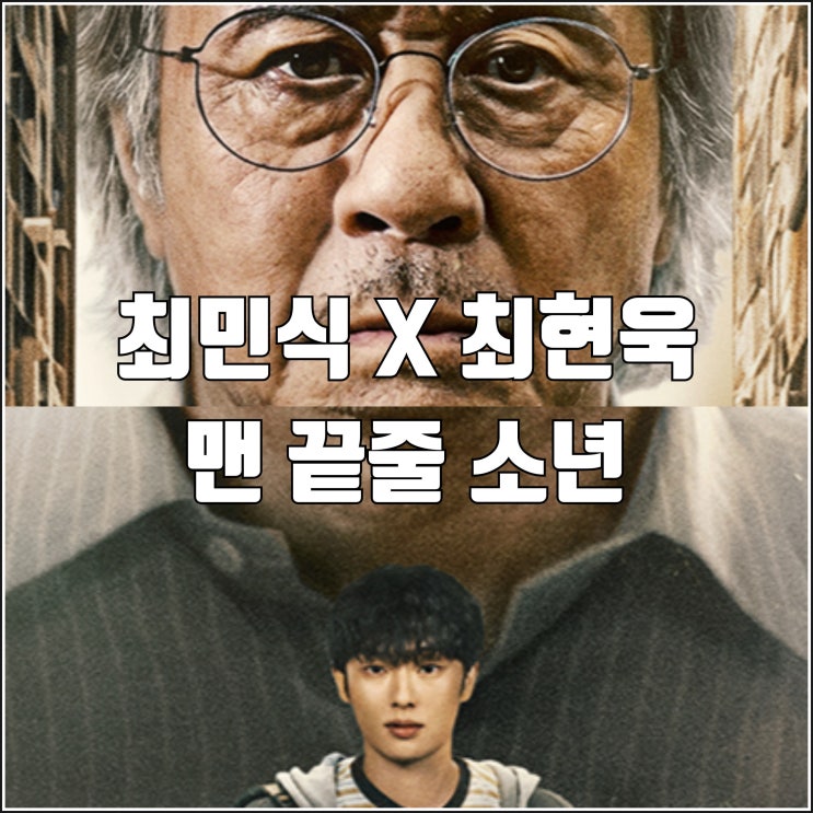 아름다움과 추함의 경계 넷플릭스 드라마 <b>맨 끝줄 소년</b> 출연진... 