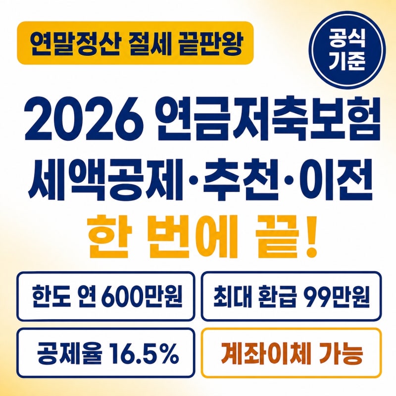 연금저축보험 비교추천 세액공제 이전 총정리 2026