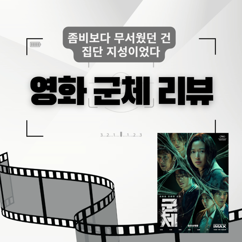 영화 군체 후기 해석 스포 결말 정보 인물관계도: 앤트밀 의미와 줄거리 비하인드!