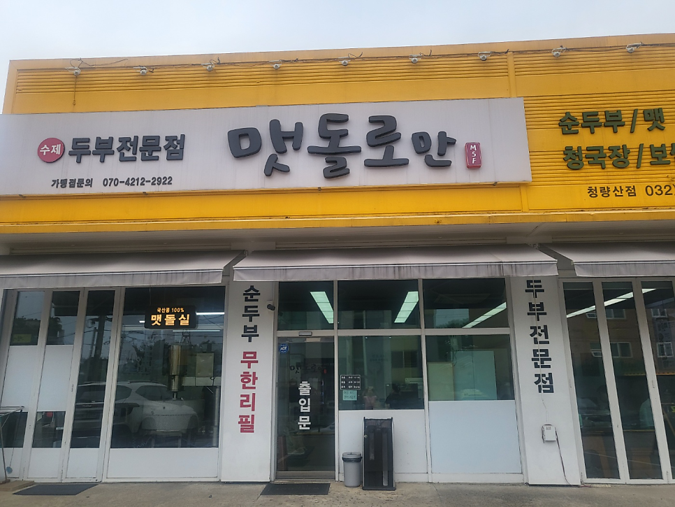 맷돌로만 청량산점 사진 1
