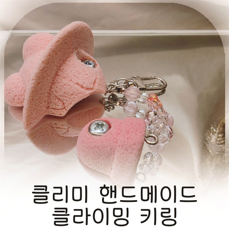  우주 감성이 담긴 클리미 핸드메이드키링, 차키부터 크로스백까지 활용한 클라이밍키링 추천