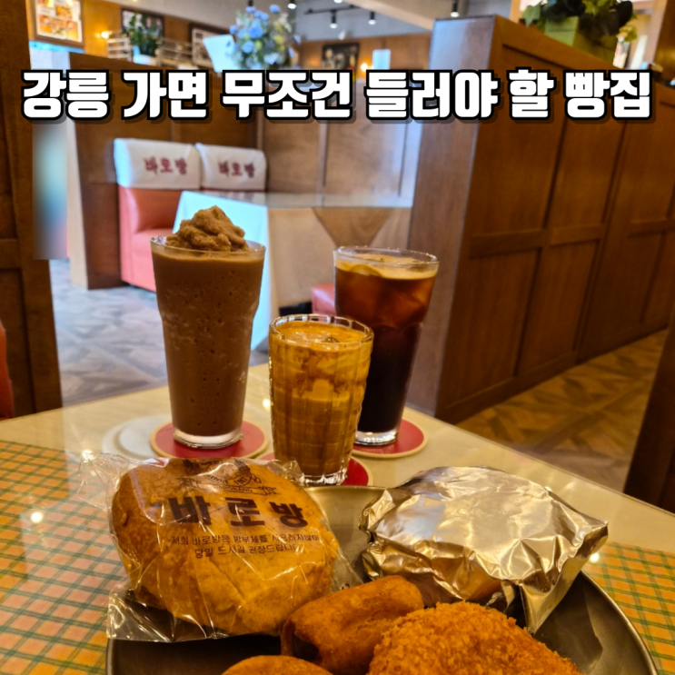  강릉 여행 필수 코스추억의 옛날빵 천국 바로방 방문기