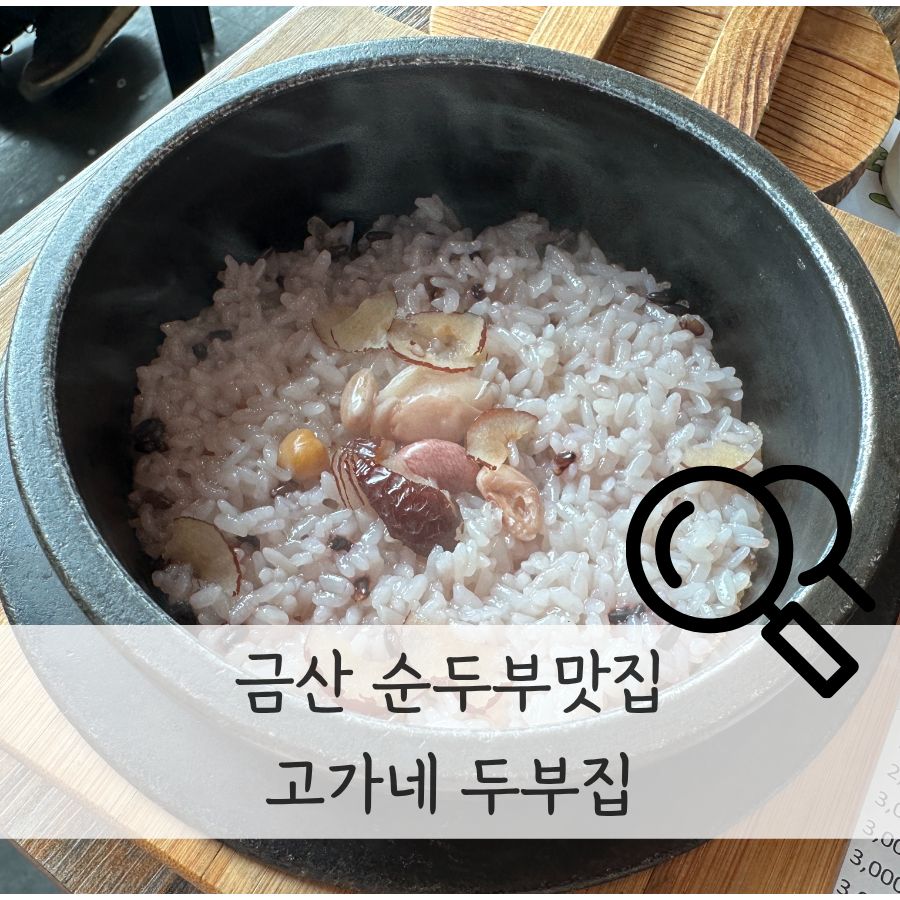 고가네두부집 사진 1