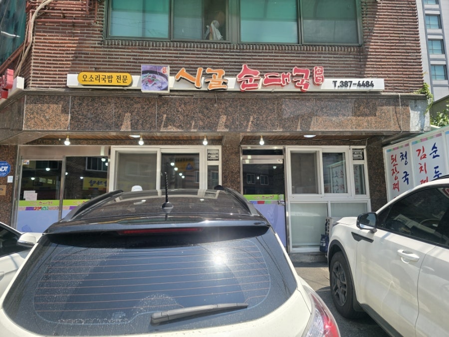 시골순대국 사진 1