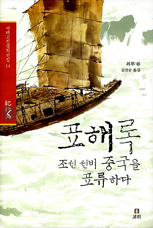  [조선 선비 중국을 표류하다]표해록(최부)