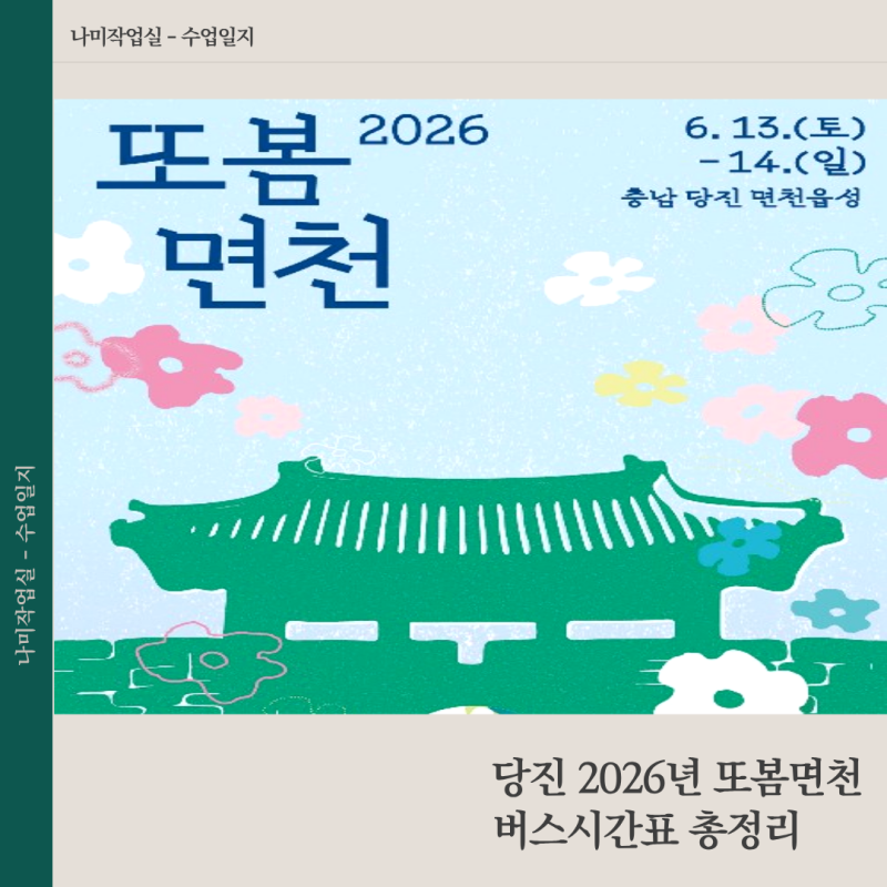 2026년 당진 또봄면천 축제 로이킴 일정 주차 총정리