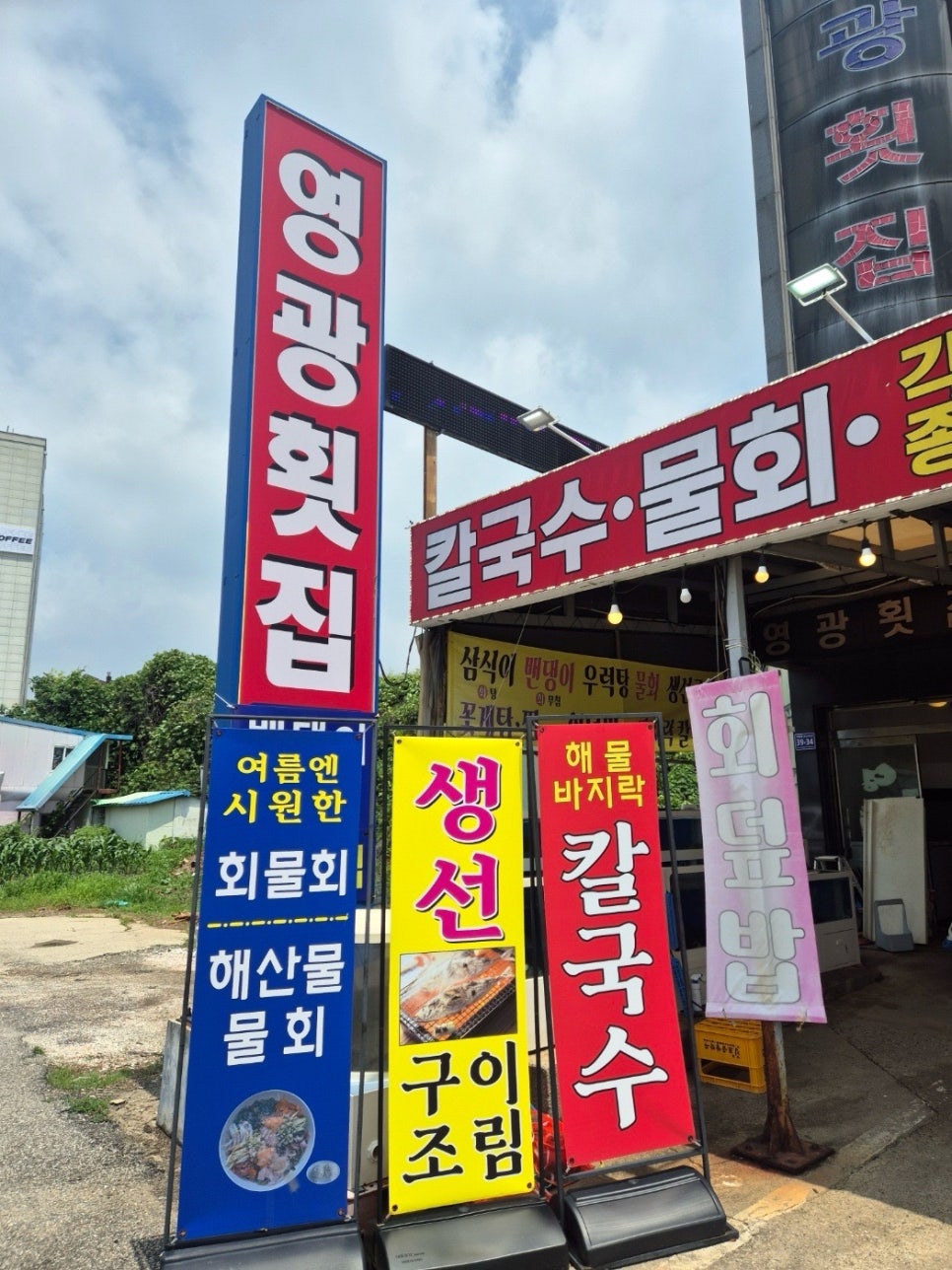 영광횟집 사진 1