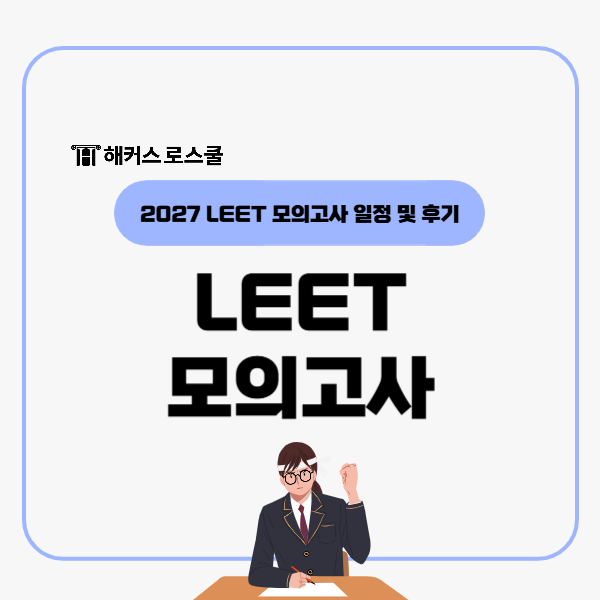  LEET 모의고사 일정 및 후기, 법학적성시험 전국모의고사 2027