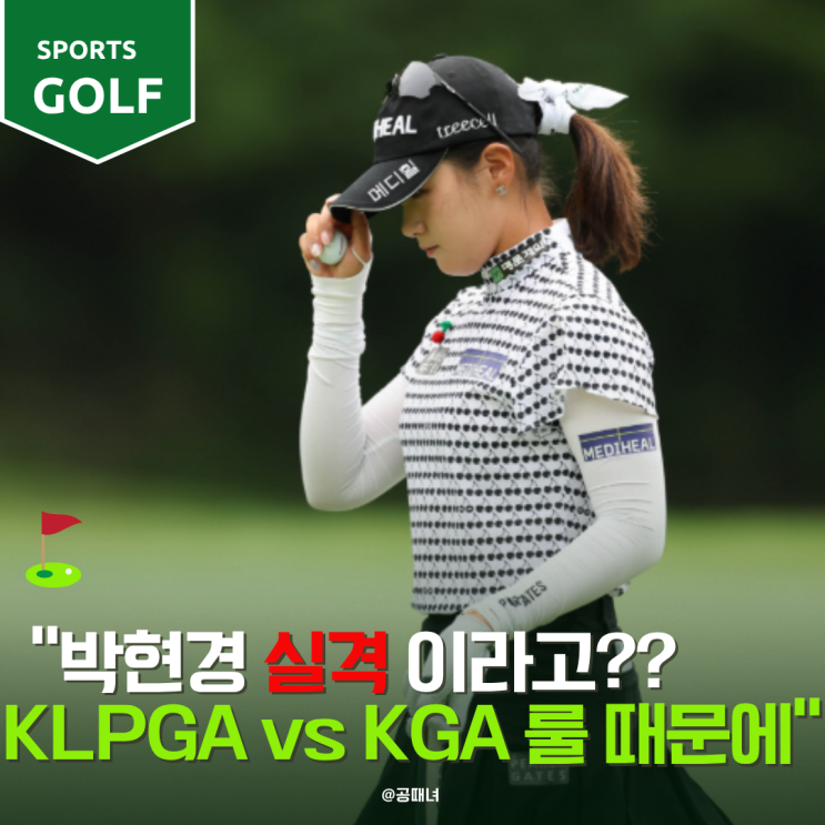 박현경 실격처리!<b>KLPGA</b> vs KGA 로컬룰 뭐가 다르길래?