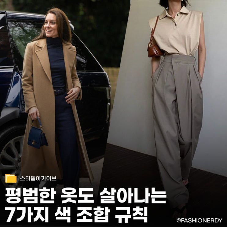  알아두면 평생 써먹는 옷잘알들의 컬러 매치 공식 7
