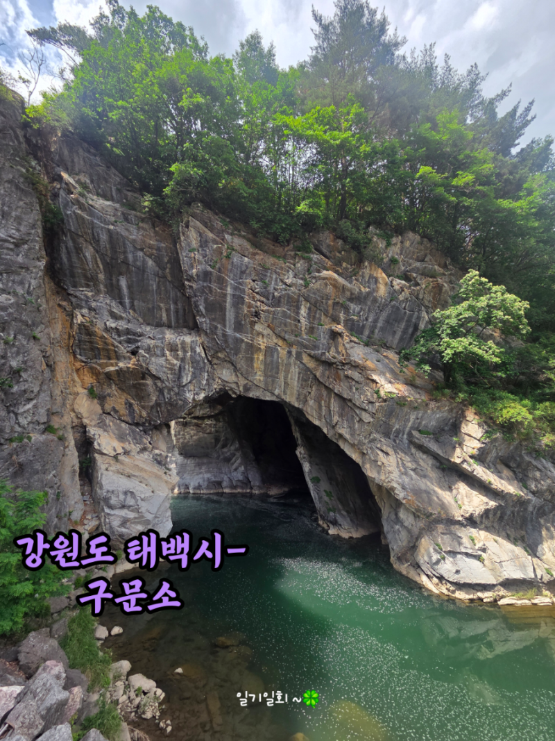 #구문소(강원도 태백)
