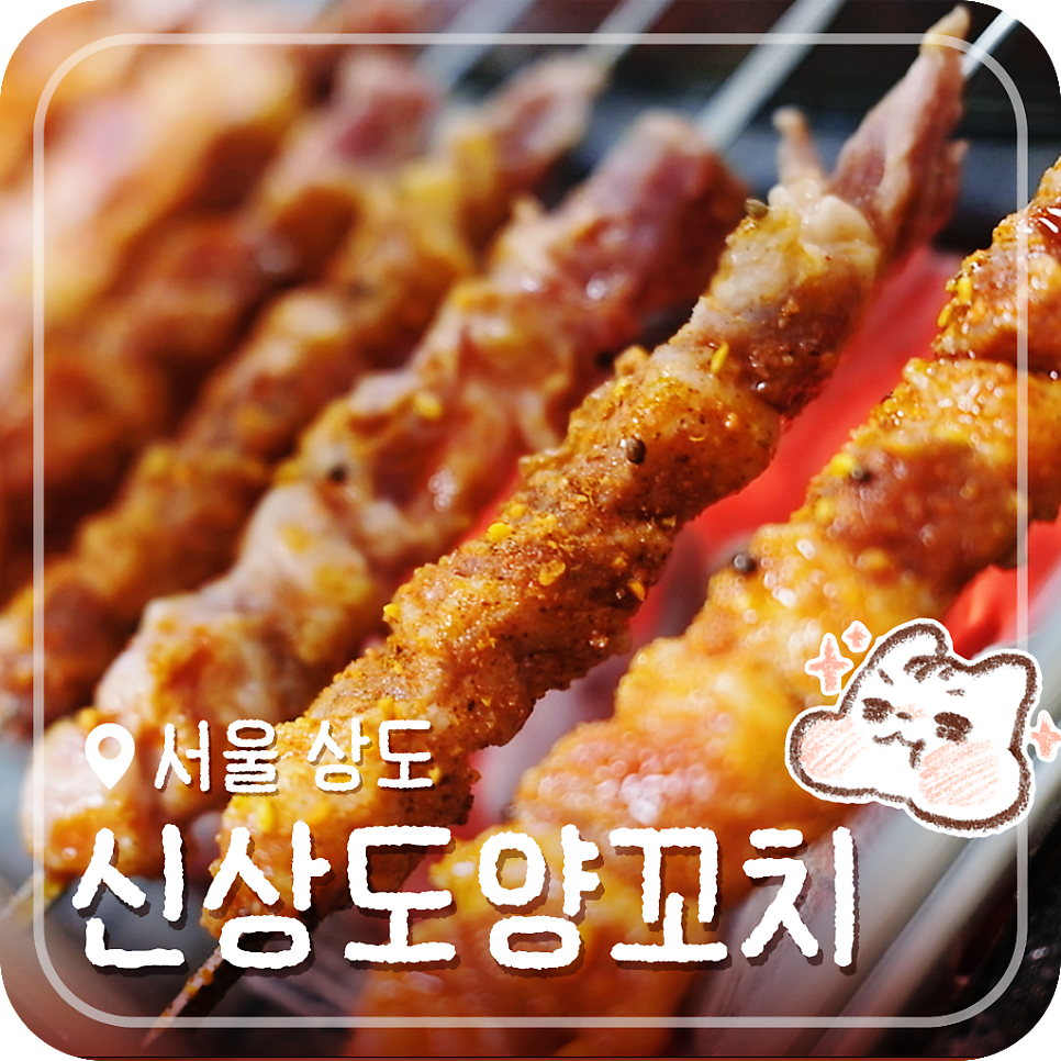 신상도양꼬치 사진 1
