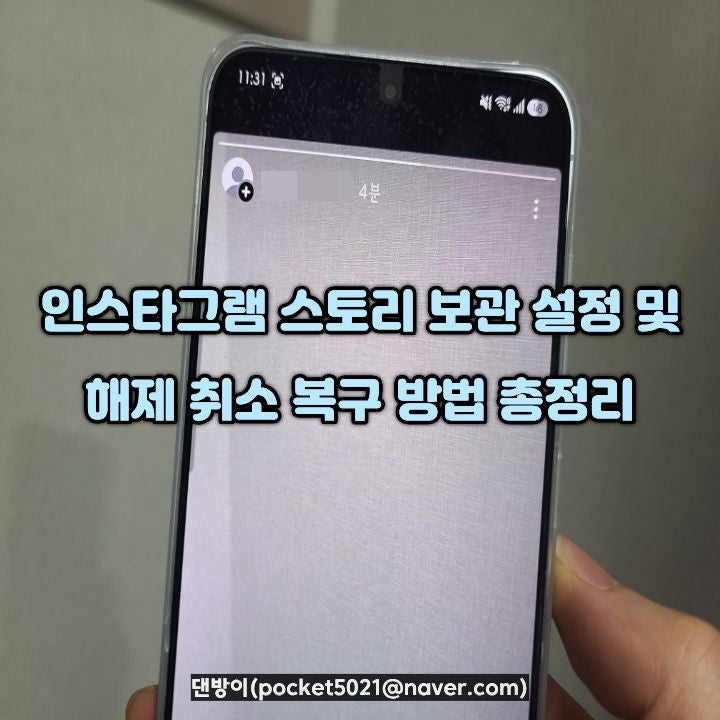 인스타그램 스토리 보관 설정 및 해제 취소 복구 방법 총정리